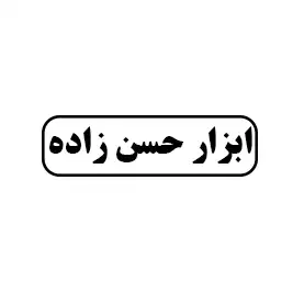 ابزار حسن زاده