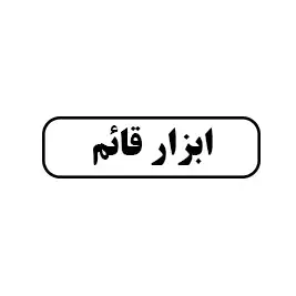 ابزار قائم