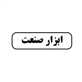 ابزار صنعت 
