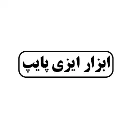 ایزی پاپ 
