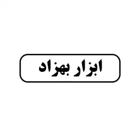 ابزار بهزاد