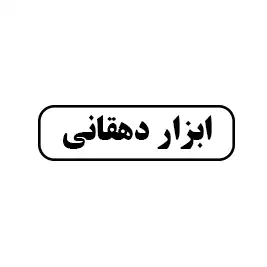ابزار دهقانی