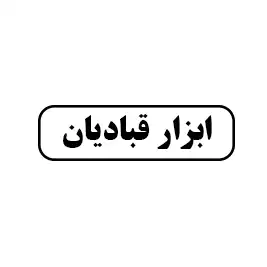 ابزار قبادیان