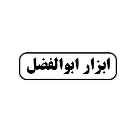 ابزار ابوالفضل