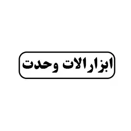 ابزار آلات وحدت