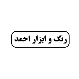 رنگ و ابزار احمد