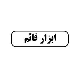 ابزار قائم