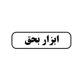 ابزار بحق