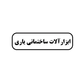 ابزار آلات ساختمانی یاری 