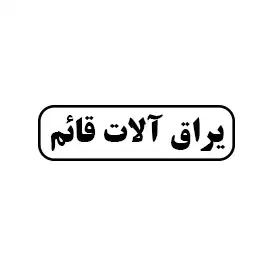 یراق الات قائم