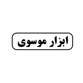 ابزار موسوی