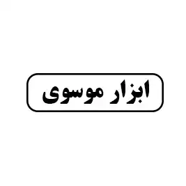 ابزار موسوی