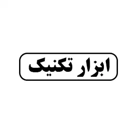 ابزار تکنیک