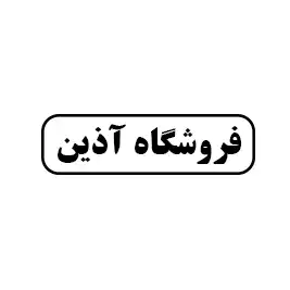 فروشگاه آذین