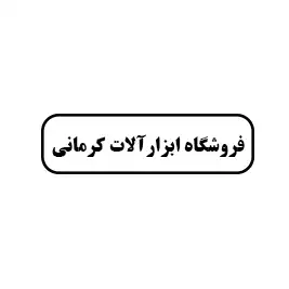 فروشگاه ابزار آلات کرمانی