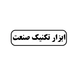 ابزار تکنیک صنعت