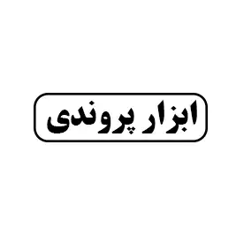 ابزار پروندی
