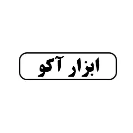 ابزار اکو 