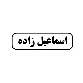 اسماعیل زاده 