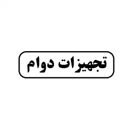 تجهیزات دوام