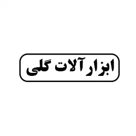 ابزار آلات گلی