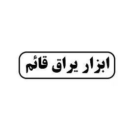 ابزار یراق قائم