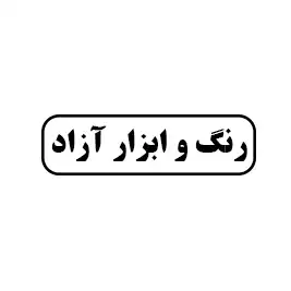 رنگ ابزار آزاد