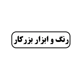 رنگ  ابزار بزرکار