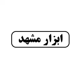 ابزار مشهد 