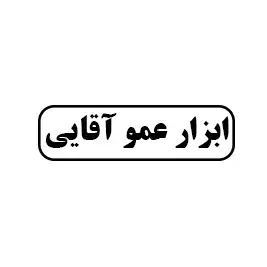 ابزار عمو اقایی