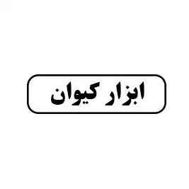 ابزار کیوان 