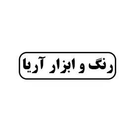 رنگ ابزار آریا