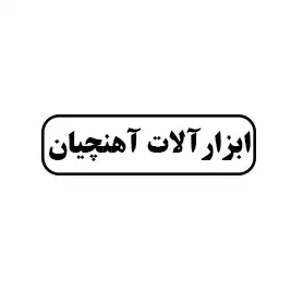ابزار آلات آهنچیان