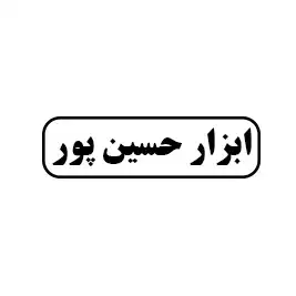 ابزار فروشی حسین پور