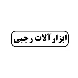 ابزار الات جعفری