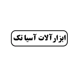 ابزار آلات اسیا تک