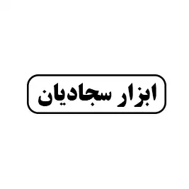 ابزار سجادیان