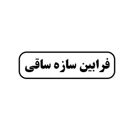فرابین سازه ساقی