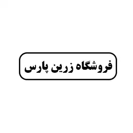 زرین پارس 