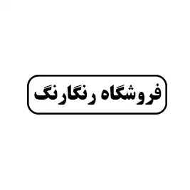 فروشگاه رنگارنگ