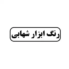 رنگ ابزار شهابی 