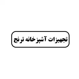 تجهیزات آشپزخانه ترنج