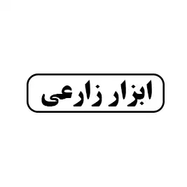 ابزار زارعی 