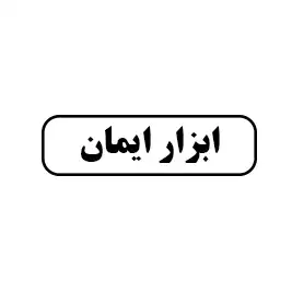 ابزار ایمان