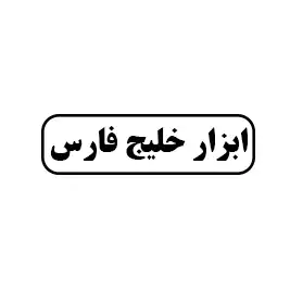 ابزار خلیج فارس 