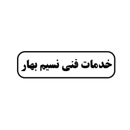 خدمات فنی نسیم بهار