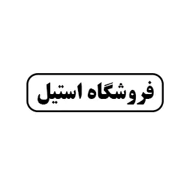 فروشگاه استیل