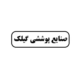 صنایع پوششی فایبرگلاس