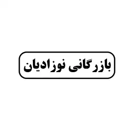 بازرگانی نوزادیان