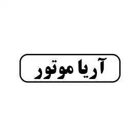 آریا موتور